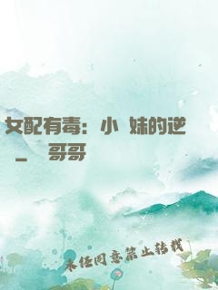 女配有毒：小師妹的逆襲