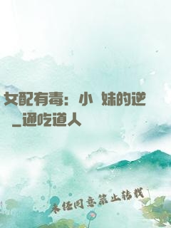 女配有毒：小師妹的逆襲