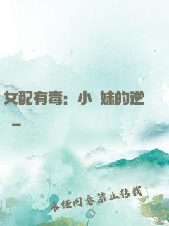 女配有毒：小師妹的逆襲
