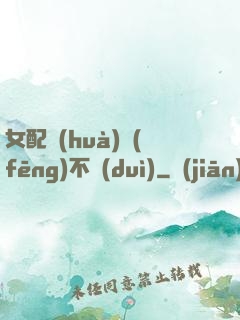 女配畫(huà)風(fēng)不對(duì)