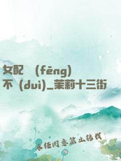 女配畫風(fēng)不對(duì)