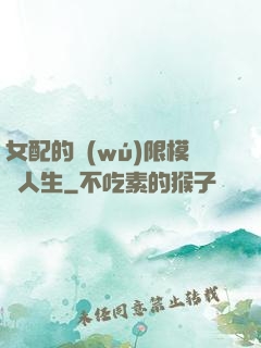 女配的無(wú)限模擬人生