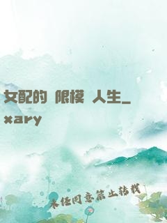 女配的無限模擬人生