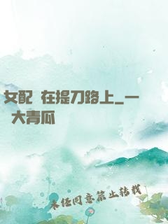 女配總在提刀路上