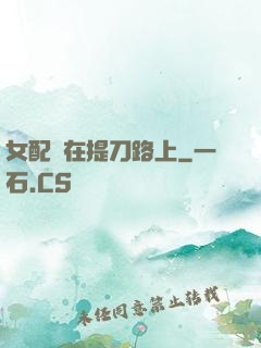 女配總在提刀路上