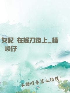 女配總在提刀路上
