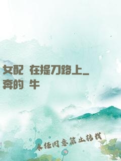 女配總在提刀路上