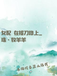 女配總在提刀路上