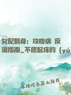 女配翻身：攻略病嬌反派指南