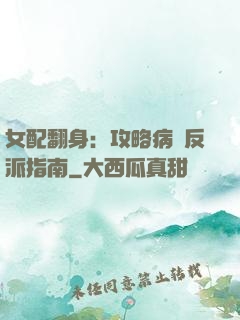 女配翻身：攻略病嬌反派指南