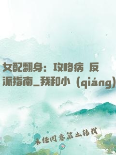 女配翻身：攻略病嬌反派指南