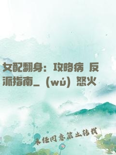 女配翻身：攻略病嬌反派指南