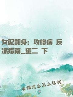 女配翻身：攻略病嬌反派指南
