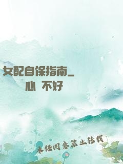 女配自保指南
