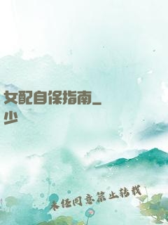 女配自保指南