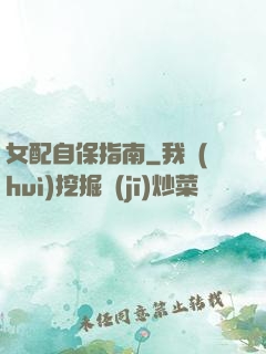 女配自保指南