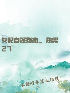 女配自保指南