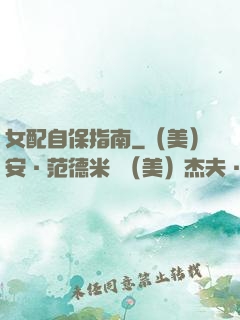 女配自保指南