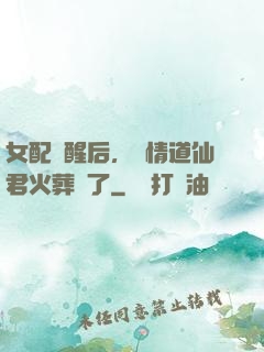 女配覺醒后，無情道仙君火葬場了