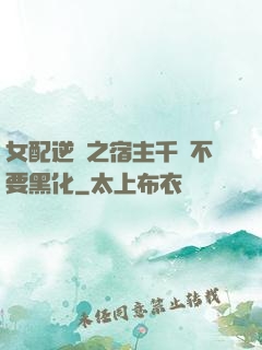 女配逆襲之宿主千萬不要黑化