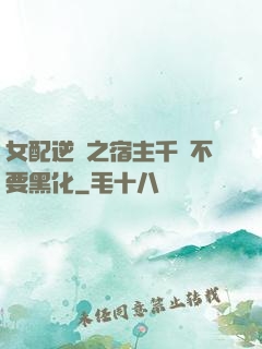 女配逆襲之宿主千萬不要黑化