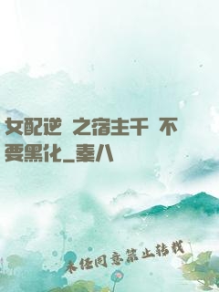 女配逆襲之宿主千萬不要黑化