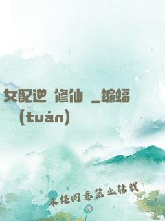 女配逆襲修仙記