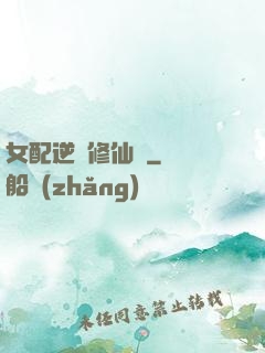 女配逆襲修仙記