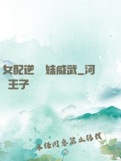 女配逆襲師妹威武