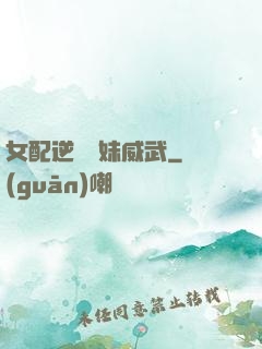 女配逆襲師妹威武