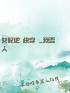 女配逆襲快穿記