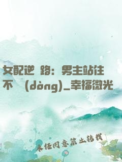女配逆襲路：男主站住不許動(dòng)