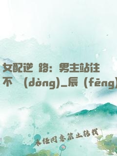 女配逆襲路：男主站住不許動(dòng)