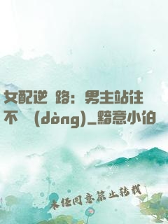 女配逆襲路：男主站住不許動(dòng)