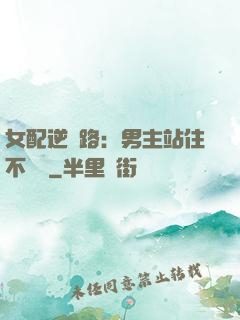 女配逆襲路：男主站住不許動
