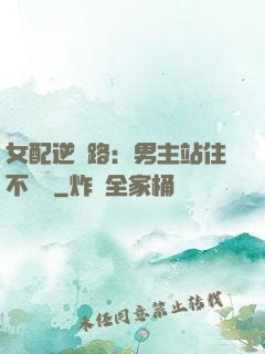 女配逆襲路：男主站住不許動