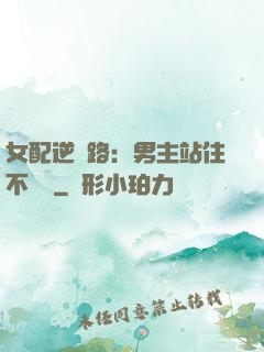 女配逆襲路：男主站住不許動