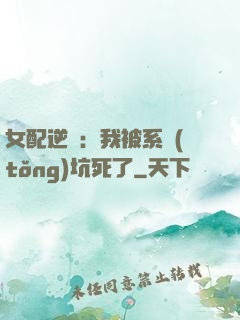 女配逆襲：我被系統(tǒng)坑死了