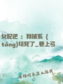 女配逆襲：我被系統(tǒng)坑死了