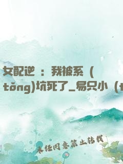 女配逆襲：我被系統(tǒng)坑死了