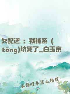 女配逆襲：我被系統(tǒng)坑死了