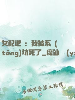 女配逆襲：我被系統(tǒng)坑死了