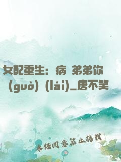 女配重生：病嬌弟弟你過(guò)來(lái)