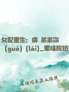 女配重生：病嬌弟弟你過(guò)來(lái)