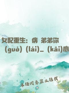 女配重生：病嬌弟弟你過(guò)來(lái)
