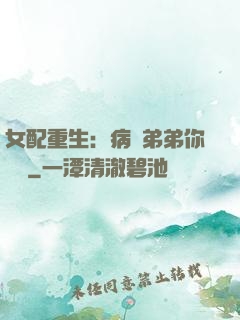 女配重生：病嬌弟弟你過來