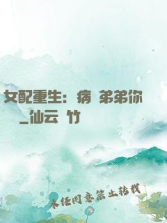 女配重生：病嬌弟弟你過來
