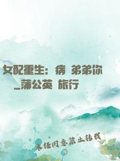 女配重生：病嬌弟弟你過來