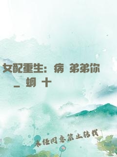 女配重生：病嬌弟弟你過來