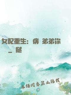 女配重生：病嬌弟弟你過來